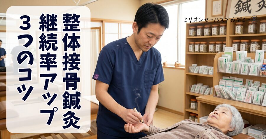 整体接骨鍼灸リピート率アップ