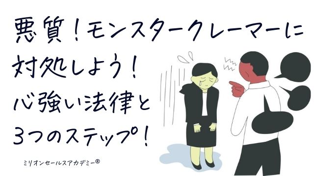 営業クレーム対応