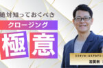 クロージング極意
