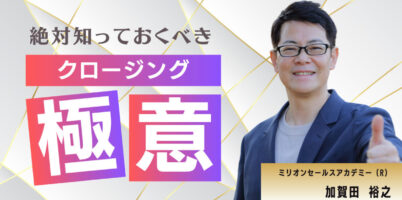 クロージング極意