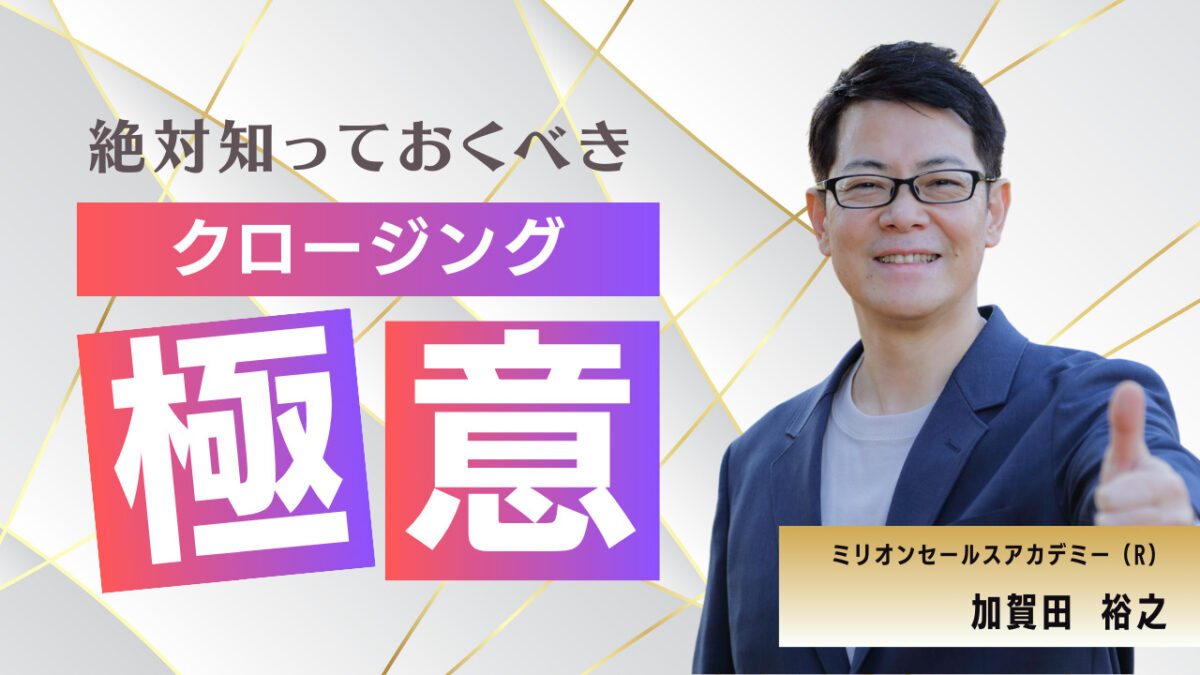 クロージング極意