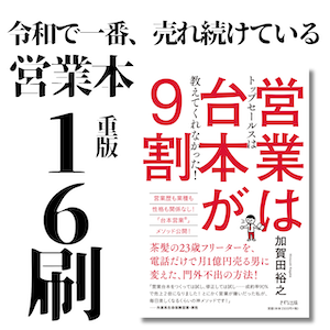 営業は台本が9割