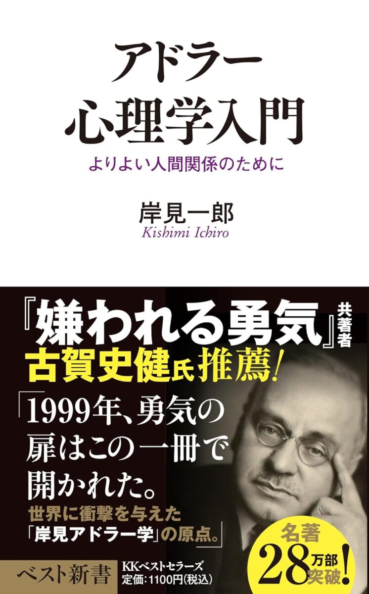 アドラー 心理学入門