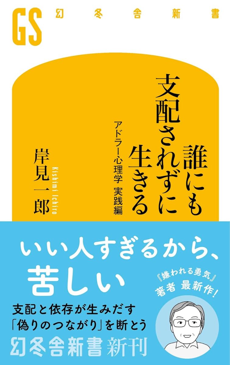 アドラー 支配されずに生きる