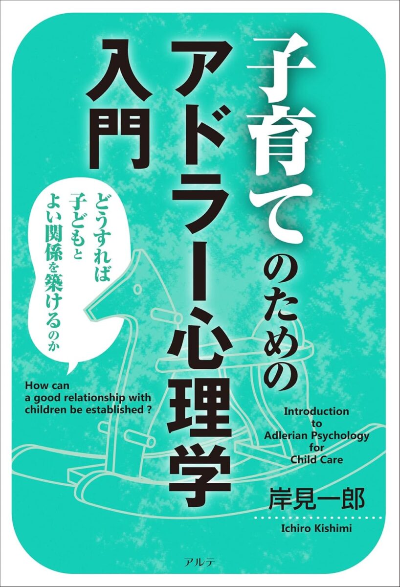 アドラー 子育て