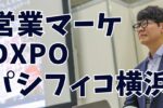営業マーケDXPO