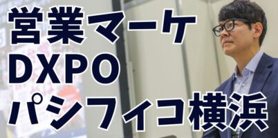 営業マーケDXPO