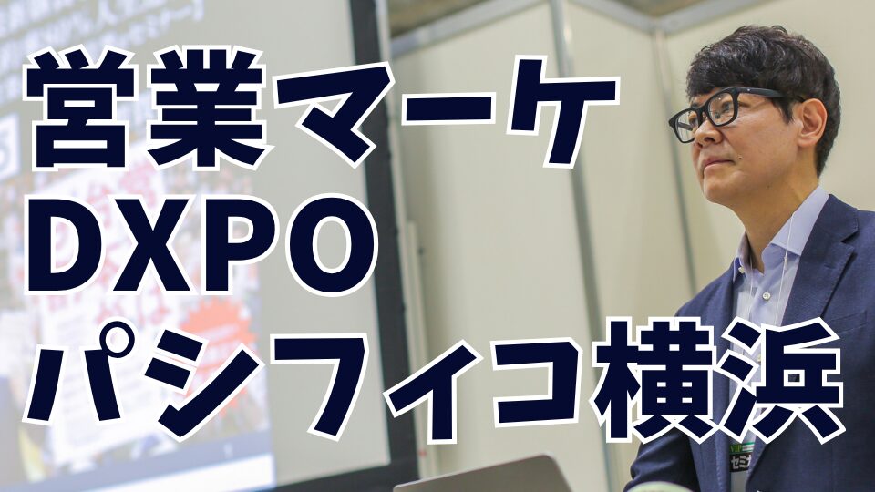 営業マーケDXPO