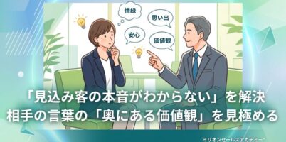 価値観営業®︎