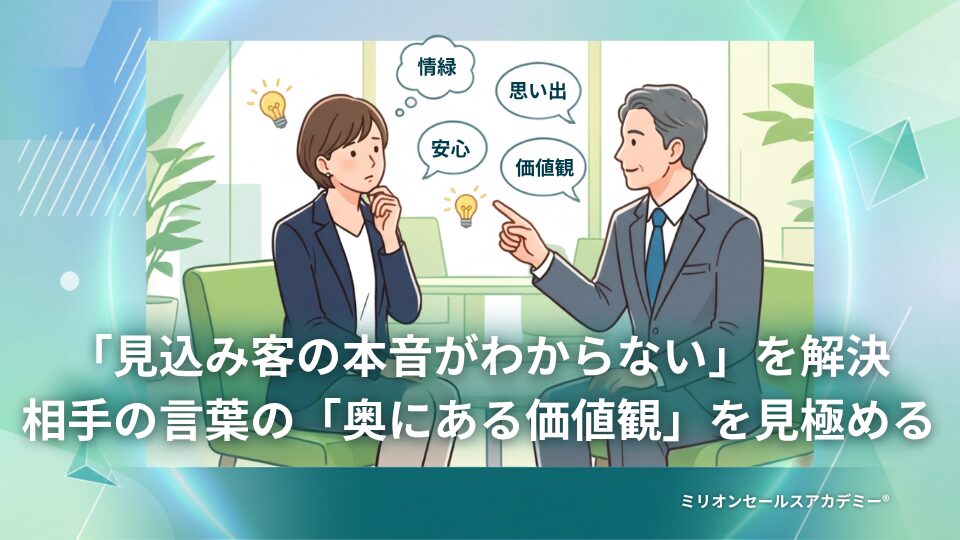 価値観営業®︎