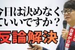 今日は決めなくていいですか？