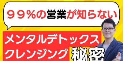 メンタルデトックス　クレンジング