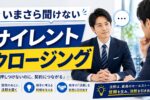 サイレントクロージング