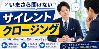 サイレントクロージング