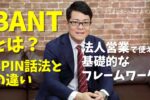 BANTとは