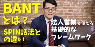 BANTとは