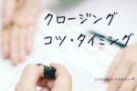 クロージングコツ