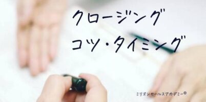 クロージングコツ