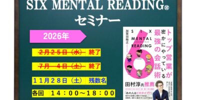 SIX MENTAL READING®︎セミナー