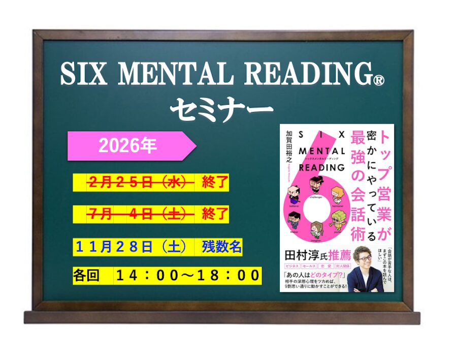 SIX MENTAL READING®︎セミナー
