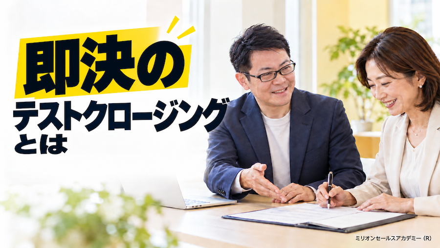 即決のテストクロージングとは