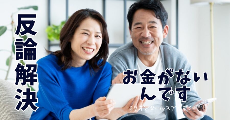 反論解決お金が無い