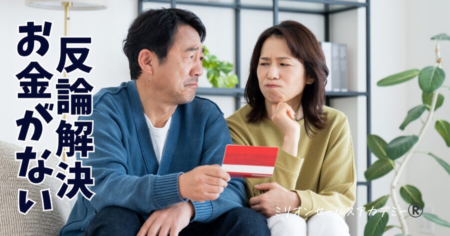 反論解決お金が無い