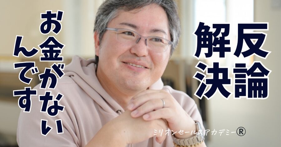 反論解決お金が無い