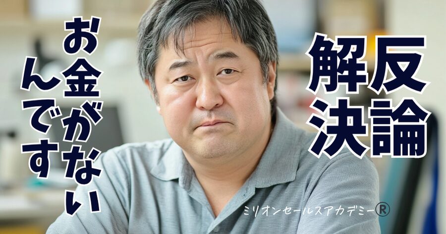 反論解決お金が無い
