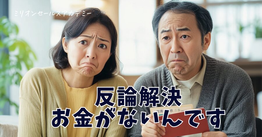 反論解決お金が無い
