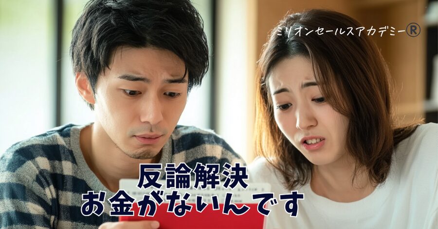 反論解決お金が無い