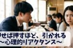 心理的リアクタンス