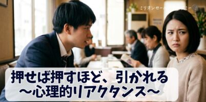 心理的リアクタンス