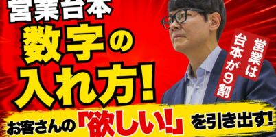 営業台本 数字