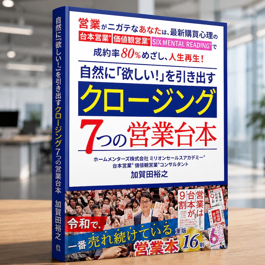 クロージング７つの営業台本