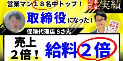 保険代理店営業Sさん