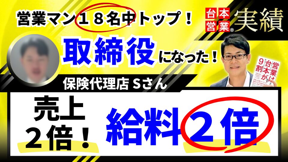 保険代理店営業Sさん