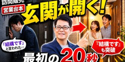飛び込み営業コツ