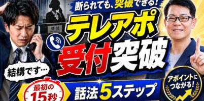 テレアポ受付突破