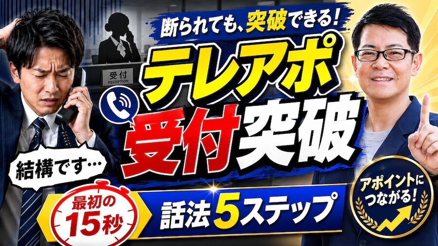 テレアポ受付突破