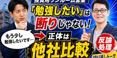 投資用ワンルーム営業コツ