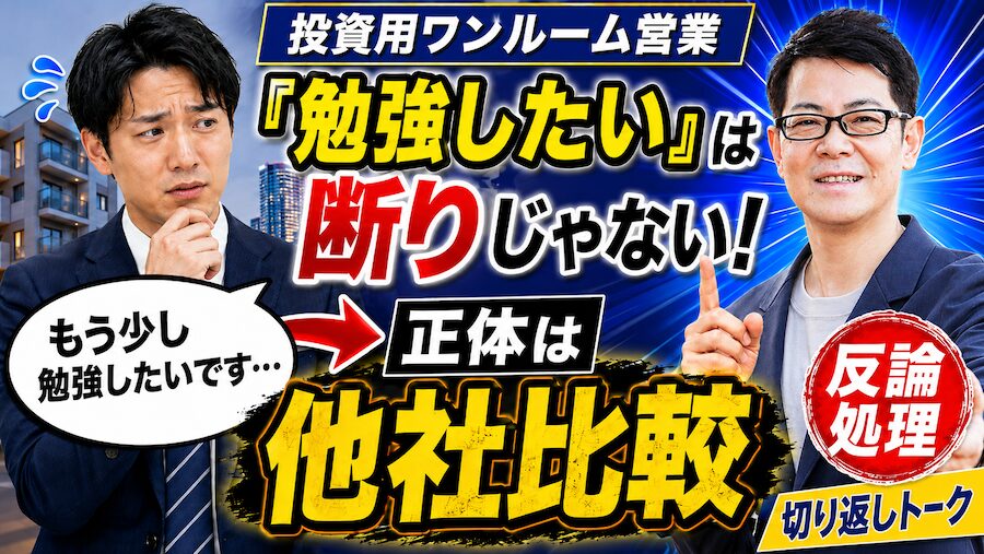 投資用ワンルーム営業コツ