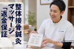 整体接骨鍼灸マッサージ返金保証