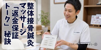 整体接骨鍼灸マッサージ返金保証