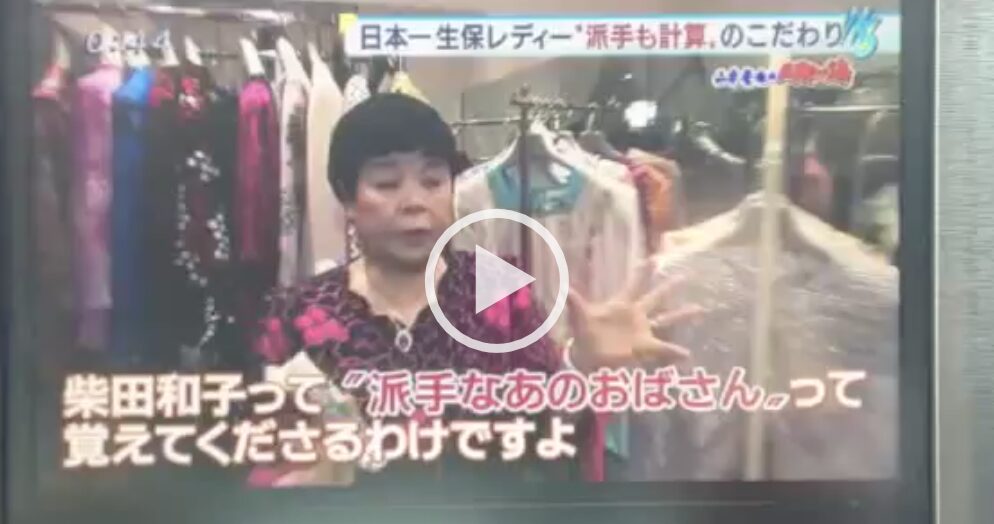 柴田和子