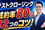 テストクロージング１２のコツ