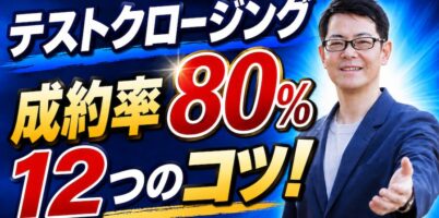 テストクロージング１２のコツ