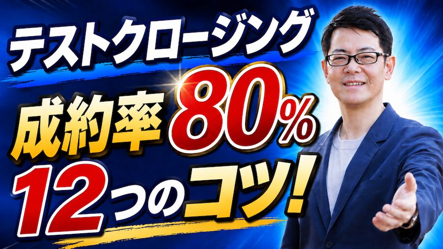 テストクロージング１２のコツ