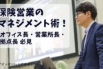 保険営業マネジメント