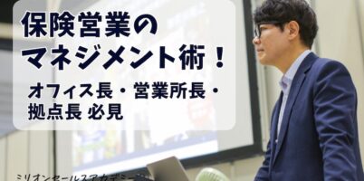 保険営業マネジメント
